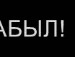 Юра Федів фотография #27 (источник - https://vk.com/id98381477)