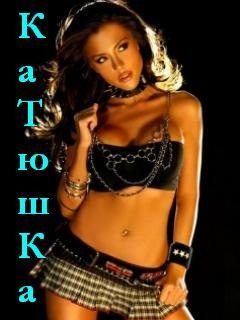 №2, Катюша Данилова №2, Катюша Данилова
