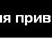 Иван Кротов фотография #48 (источник - https://vk.com/id2490696)