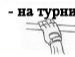 Назар Абрашкін фотография #6 (источник - https://vk.com/id92712985)