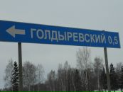 Фотография Голдырева Василия