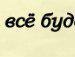 Михайло Зелді фотография #42 (источник - https://vk.com/id152294959)