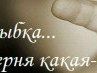 Діма Ковальчук фотография #25 (источник - https://vk.com/id162129617)