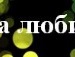 Марина Коваль фотография #11 (источник - https://vk.com/id150419350)