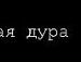 Танька Головій фотография #49 (источник - https://vk.com/id119653960)