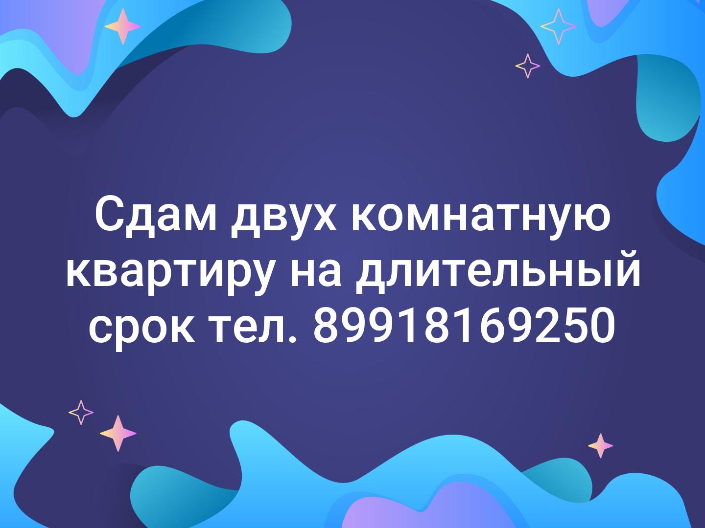 Сдам двух комнатную квартиру на длительный срок  тел. 89918169250
