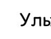 Коля Дідоха фотография #13 (источник - https://vk.com/id126438543)