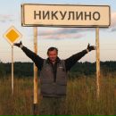 Фотография Никулина Виктора