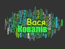 Вася Ковалів фотография #18 (источник - https://vk.com/id108244084)