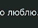 Танюшка Іванченко фотография #42 (источник - https://vk.com/id137415120)