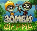 Зомбі Ферма фотография #17 (источник - https://vk.com/id170581938)