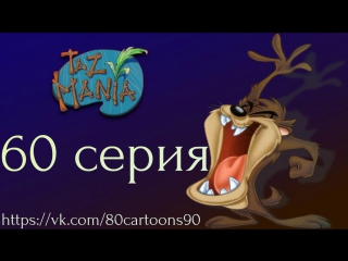 Тасманский дьявол (60 серия) - Дьявольское невезение (Devil Indemnity)