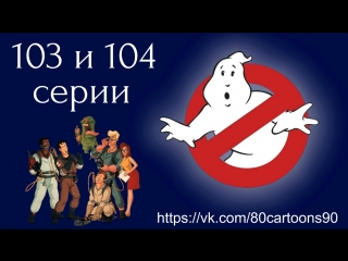 Настоящие охотники за привидениями (103 и 104 серии) - Венк-Мэн! (Venk-Man!) Призрачная удача (Slimer Streak)