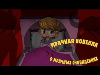 Машкины страшилки. Серия 19. Мрачная новелла о мрачных сновидениях