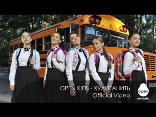 Премьера! Open Kids - Хулиганить (03.07.2017)