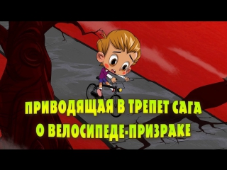 Машкины страшилки. Серия 16. Приводящая в трепет сага о велосипеде - призраке
