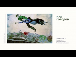 Марк Шагал. Галерея