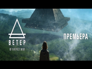 Премьера! ВЕТЕР - ОТПУСТИЛ (07.07.2017)
