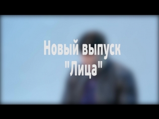 Анонс. Новый выпуск "Лица" Улицы. Не пропусти сегодня!