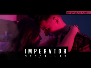 Премьера! IMPERVTOR - Преданная (13.02.2018)
