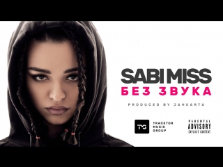 Премьера! Sabi Miss - Без Звука (22.01.2018)