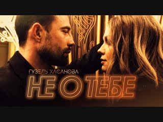 Премьера клипа! Гузель Хасанова - Не о тебе (20.12.2018)