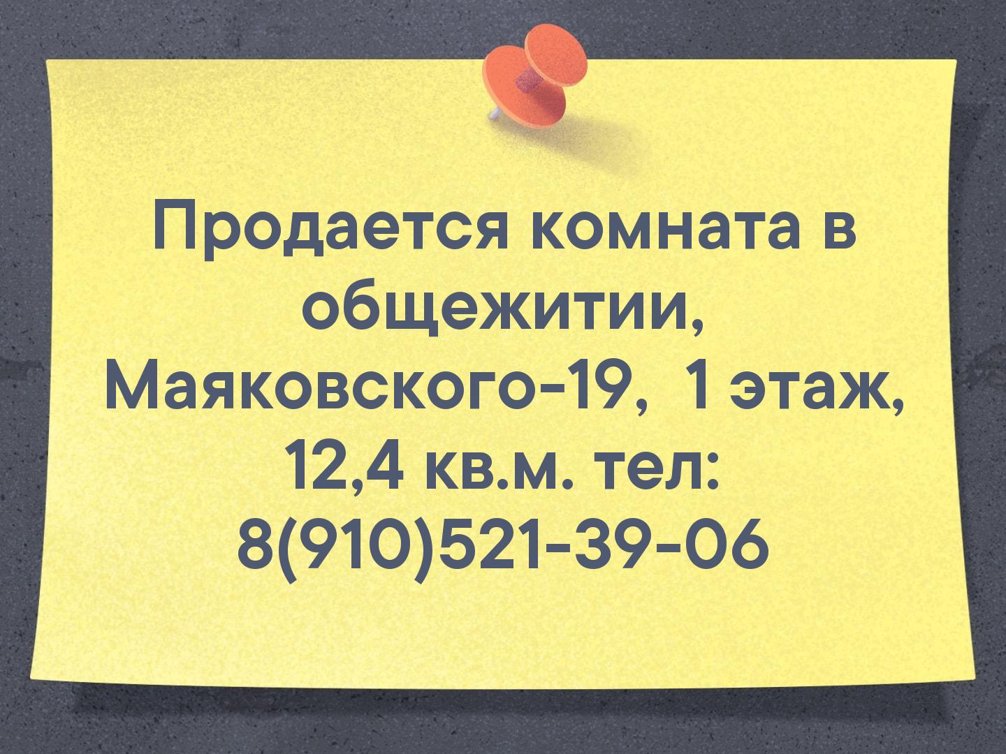 Продается комната в общежитии, Маяковского-19, 
1 этаж, 12,4 кв.м.
тел: 8(910)521-39-06