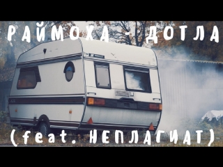 Премьера клипа! Раймоха feat. НЕПЛАГИАТ - Дотла (25.03.2018) ft.и