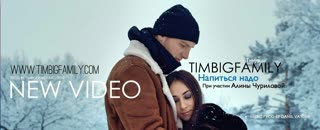 Тимур TIMBIGFAMILY - Напиться надо