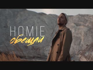 Премьера клипа! HOMIE - Обещай (12.11.2018)