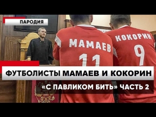 Премьера клипа! Кокорин и Мамаев - С Павликом бить (пародия)
