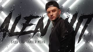 Премьера клипа! ALEN HIT - Будь счастливей меня (06.04.2019)