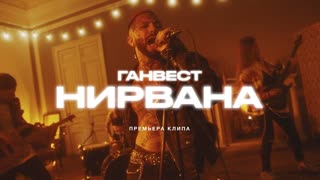 ГАНВЕСТ — Нирвана (Рок версия)