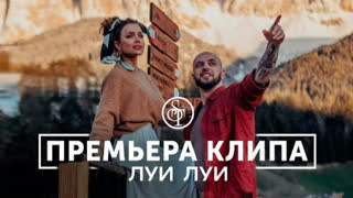 Премьера клипа! ST - Луи Луи (29.05.2019) СТ