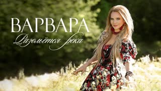 Варвара - Разольётся Река (Премьера клипа 2019)