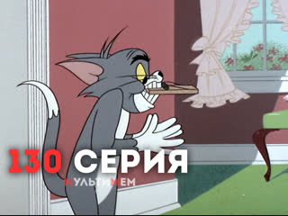 130. Чудеса химии (♥ Том и Джерри) Мультики все серии сезоны для детей мультсериалы