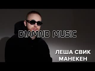 Лёша Свик - Манекен (D1amnd Remix)