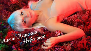 Алена Ланская - Небо моё (Премьера клипа 2019)