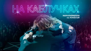 Мари Краймбрери feat. M.Hustler - На каблучках (Премьера клипа 2019)
