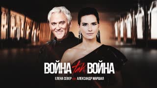 Премьера клипа! Елена Север и Александр Маршал - Война, так война (29.04.2020)