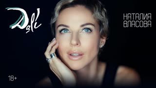 Наталия Власова - Dali (Дали) Премьера клипа 2019