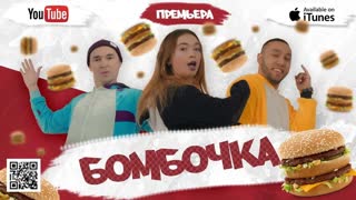 Премьера клипа! Бабек Мамедрзаев ft. Rena RNT - Бомбочка (15.03.2019) и