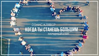 Денис Клявер - Когда ты станешь большим (Народный клип, 2019)