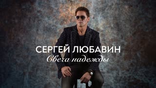 Сергей Любавин - Свеча надежды (Премьера клипа 2020)