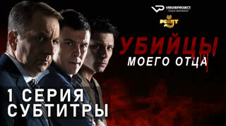 Убийцы моего отца / S01E01 из 10 / субтитры