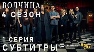Волчица / S04E01 из 08 / субтитры