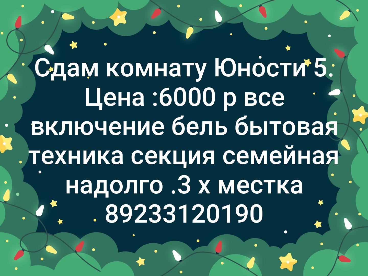 Сдам комнату Юности 5. Цена :6000 р все включение бель бытовая техника секция семейная надолго .3 х местка 📞89233120190