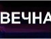 Євген Базишин фотография #29 (источник - https://vk.com/id100868718)
