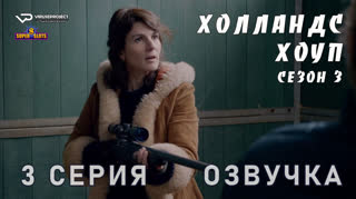 Холландс Хоуп / сезон 3 / 3 из 8 / озвучка