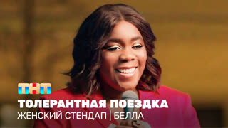 Женский стендап: Белла - толерантная поездка